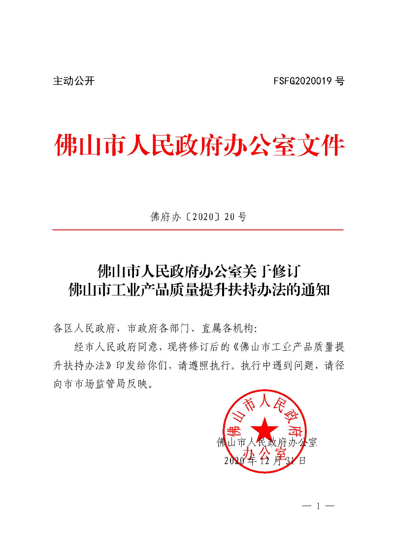乐动滚球app
关于修订佛山市工业产品质量提升扶持办法的通知(佛府办〔2020〕20号)_页面_1.jpg