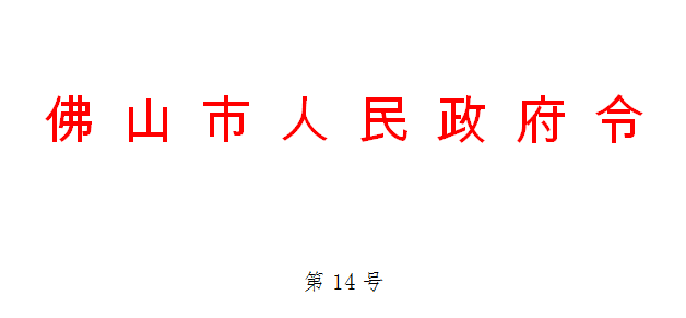 佛山市人民政府令第14号.png