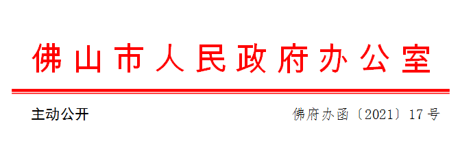 佛府办函〔2021〕17号.png