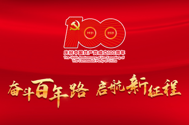 奋斗百年路 启航新征程