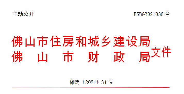 佛建〔2021〕31号.png