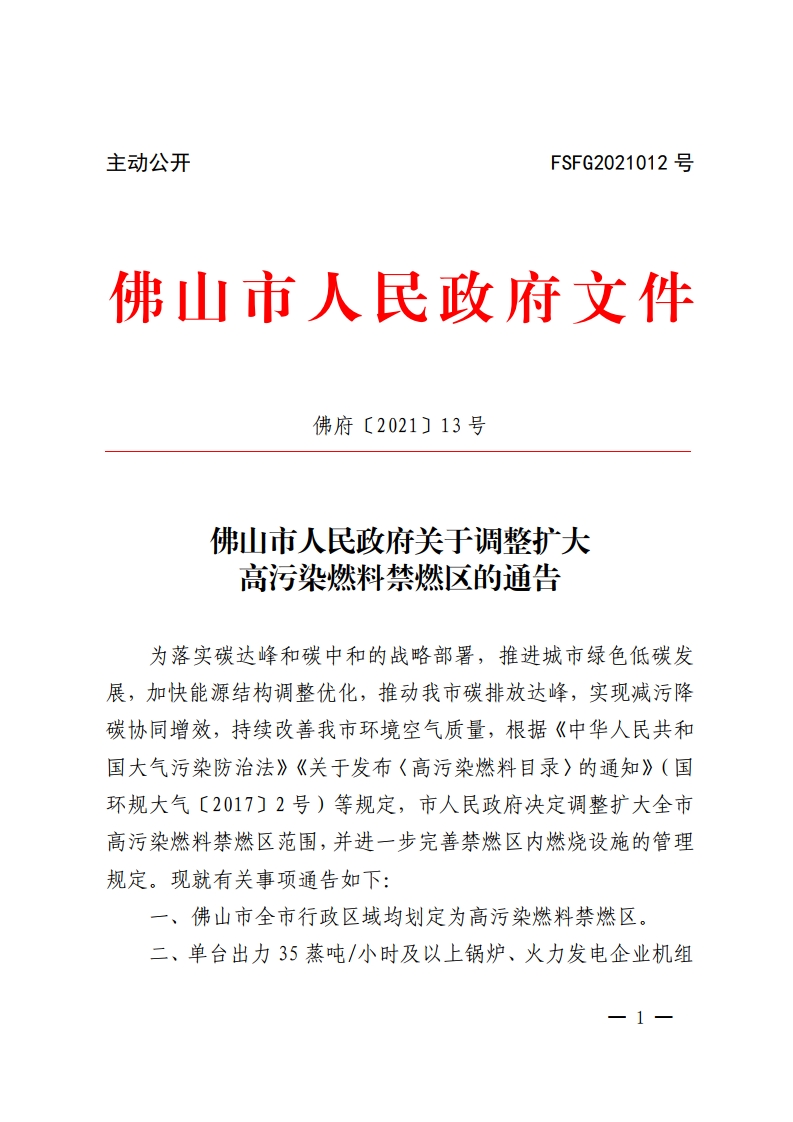 佛山市人民政府关于调整扩大高污染燃料禁燃区的通告-复制[1].jpg