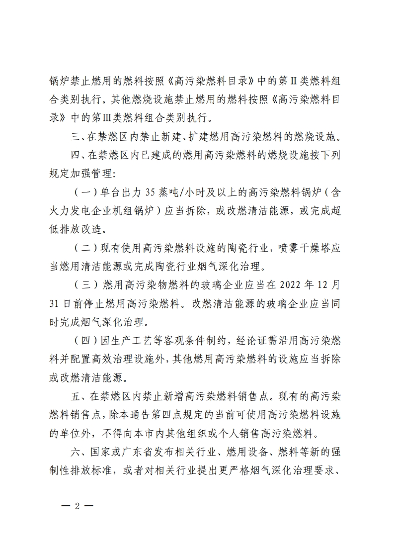 佛山市人民政府关于调整扩大高污染燃料禁燃区的通告-复制[2].jpg