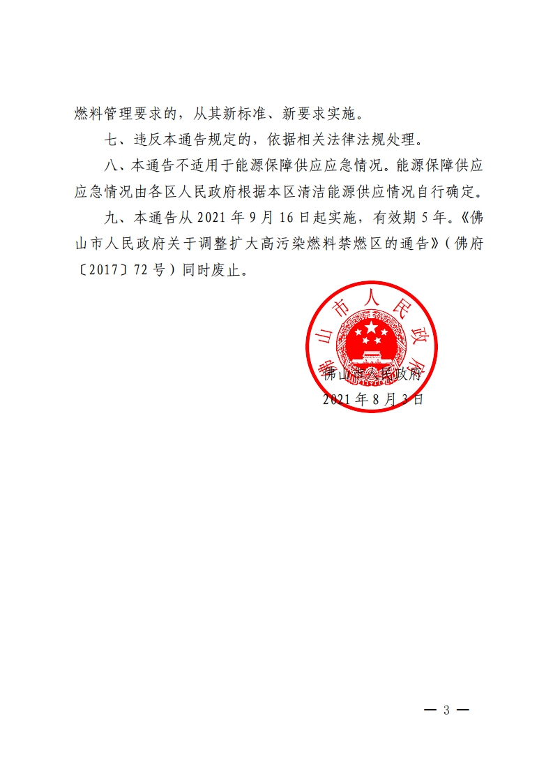 佛山市人民政府关于调整扩大高污染燃料禁燃区的通告-复制[3].jpg