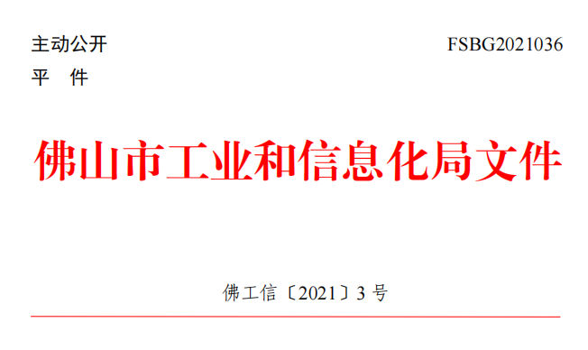 佛工信〔2021〕3号.png