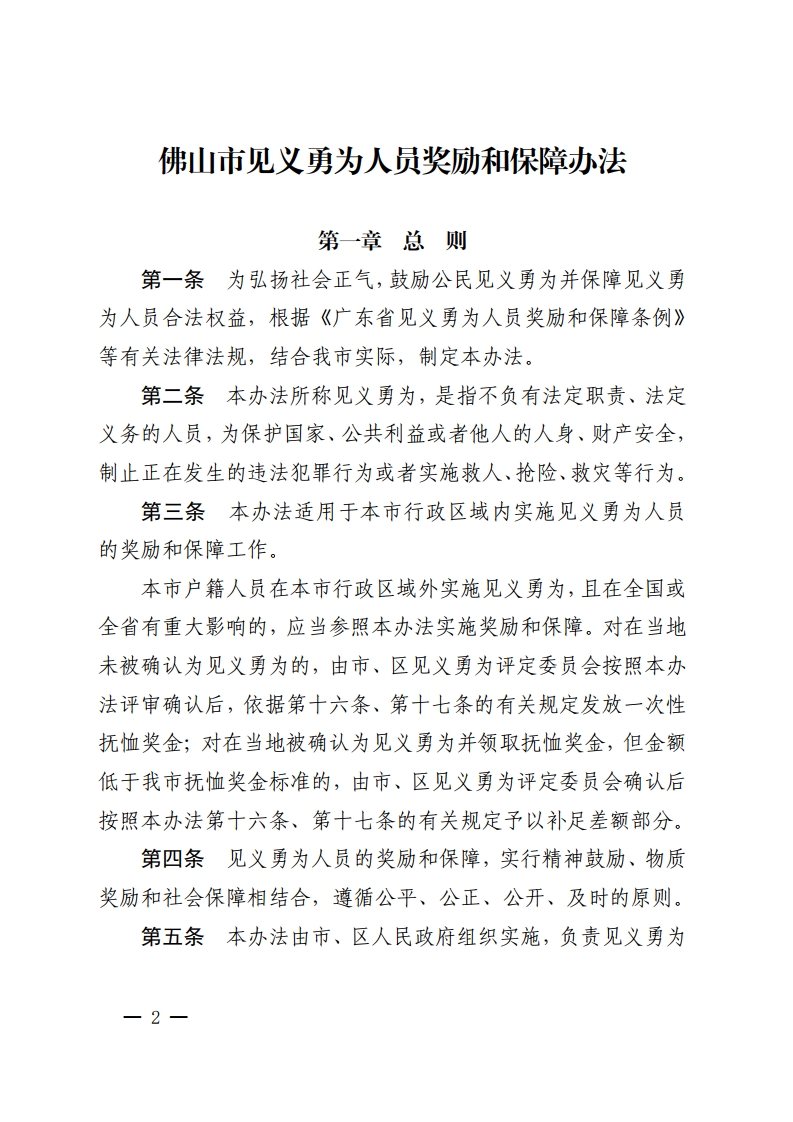 乐动滚球app
关于印发佛山市见义勇为人员奖励和保障办法的通知-复制[2].jpg