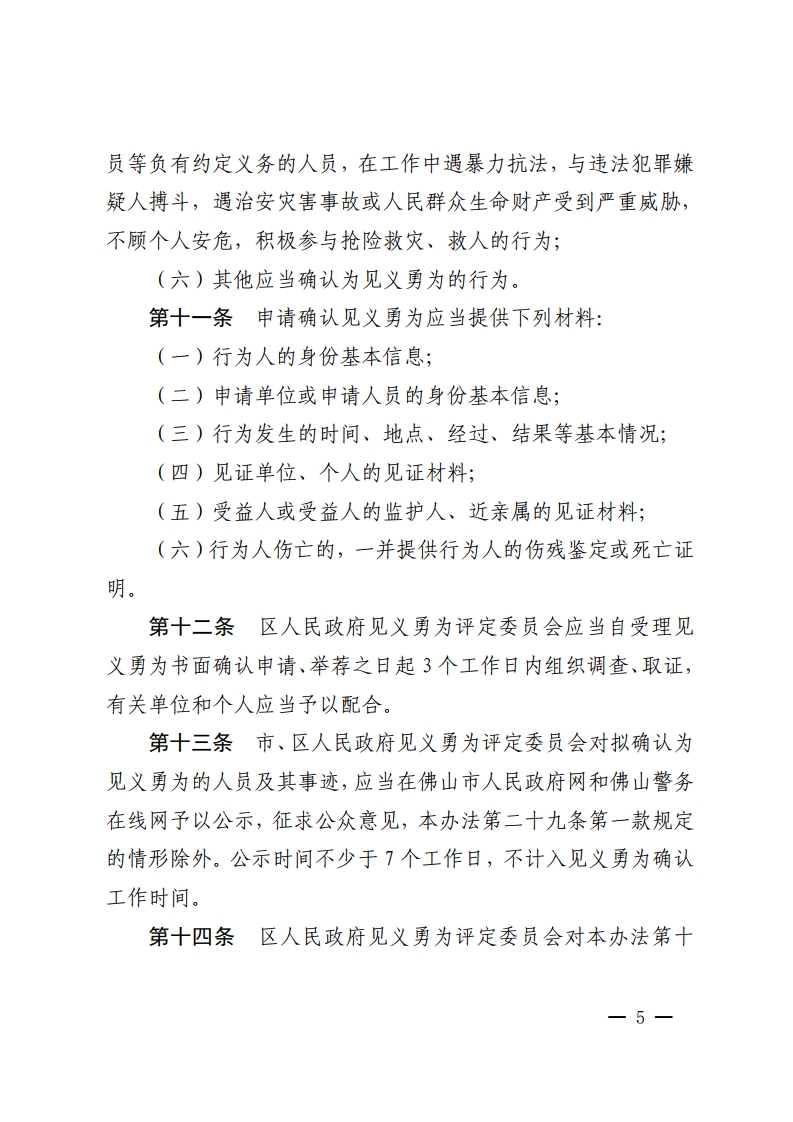 乐动滚球app
关于印发佛山市见义勇为人员奖励和保障办法的通知-复制[5].jpg