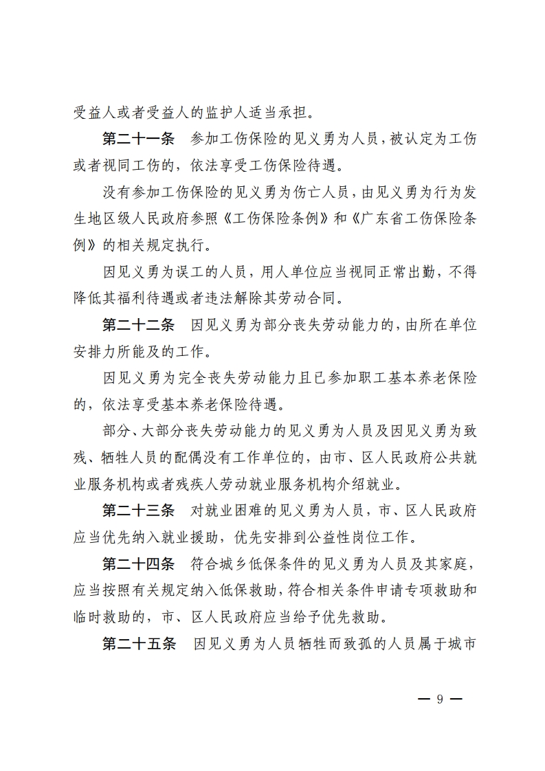 乐动滚球app
关于印发佛山市见义勇为人员奖励和保障办法的通知-复制[9].jpg