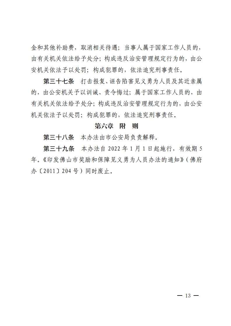 乐动滚球app
关于印发佛山市见义勇为人员奖励和保障办法的通知-复制[13].jpg