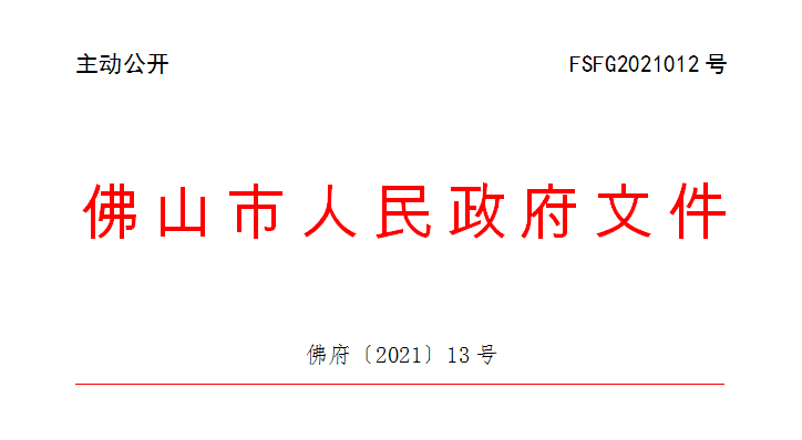 佛府〔2021〕13号.png