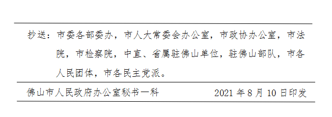 佛府办〔2021〕11号-d.png