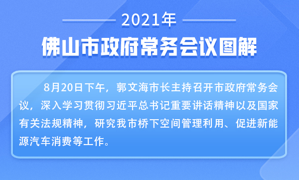 一图读懂 | 郭文海主持召开市政府常务会议 坚持以高质量发展促进共同富裕 大力支持促进新能源汽车消费