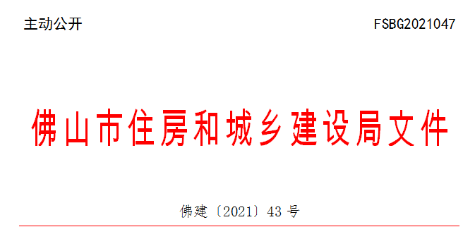 佛建〔2021〕43号.png