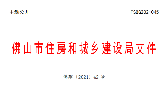 佛建〔2021〕42号.png