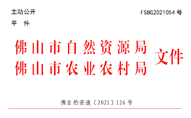 佛自然资通〔2021〕126号.png