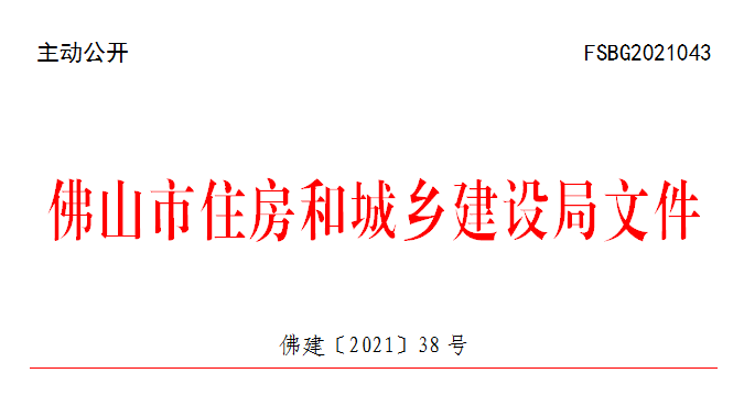 佛建〔2021〕38号.png