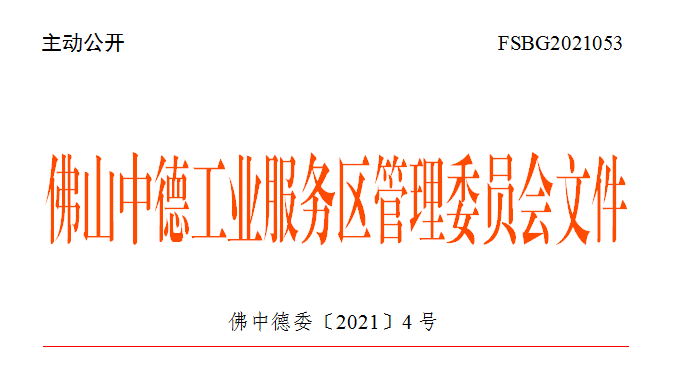 佛中德委〔2021〕4号.png