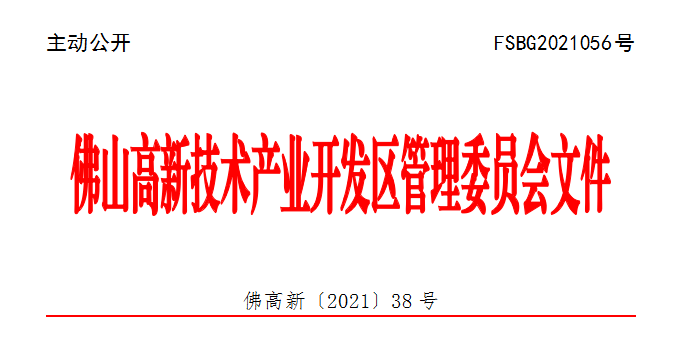 佛高新〔2021〕38号.png