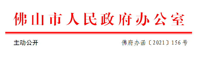 佛府办函〔2021〕156号.png
