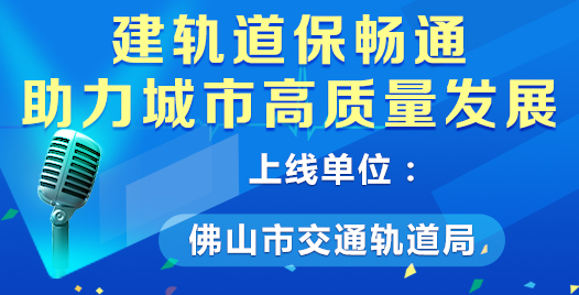 建轨道保畅通，助力城市高质量发展