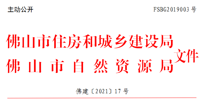 佛建〔2021〕17号.png