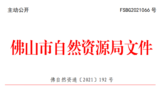 佛自然资通〔2021〕192号.png