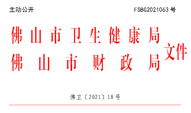 佛卫〔2021〕18号.png