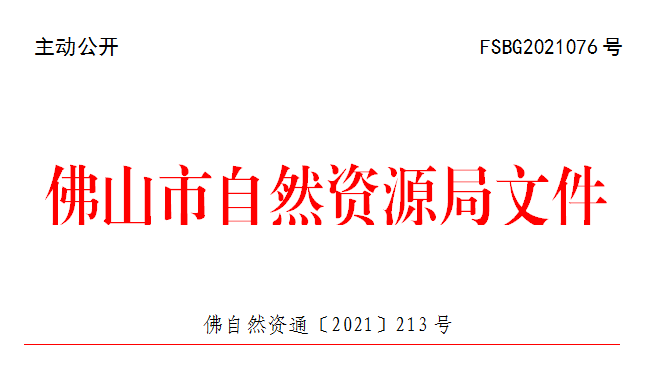 佛自然资通〔2021〕213号.png