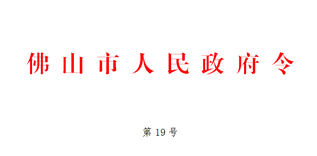 佛山市人民政府令第19号.png