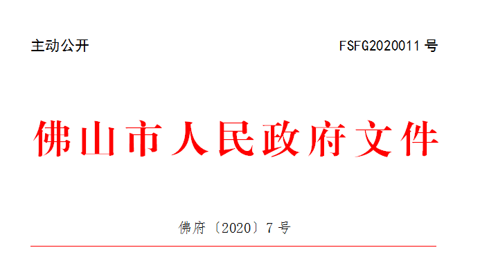 佛府〔2020〕7号.png