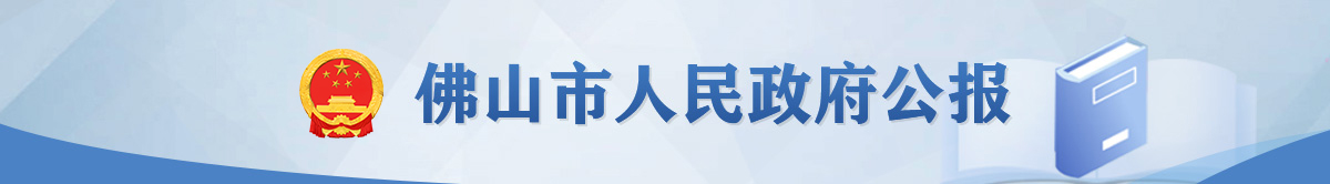 佛山市人民政府公报